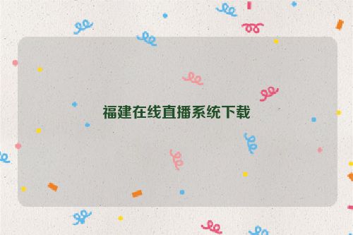 福建在线直播系统下载