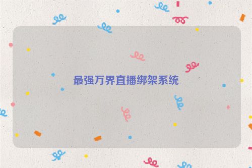 最强万界直播绑架系统