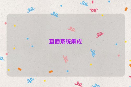 直播系统集成