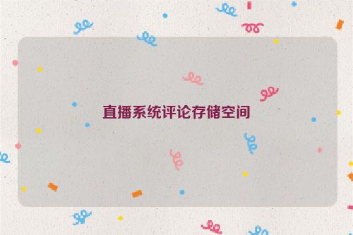 直播系统评论存储空间