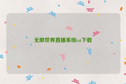 无限世界直播系统txt下载