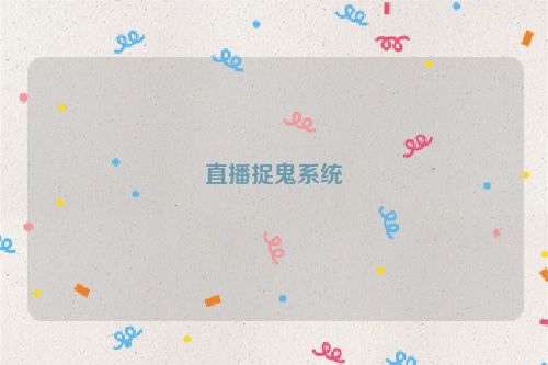 直播捉鬼系统