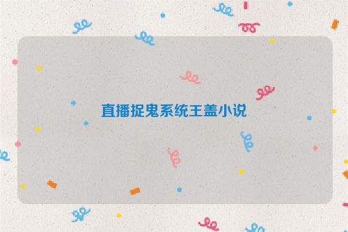 直播捉鬼系统王盖小说