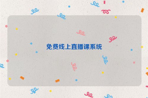 免费线上直播课系统