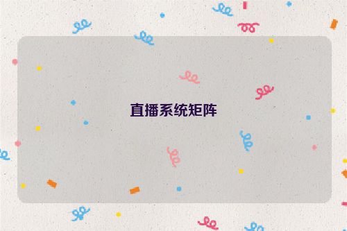 直播系统矩阵