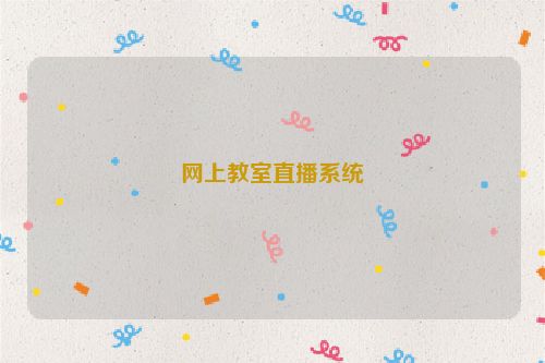 网上教室直播系统