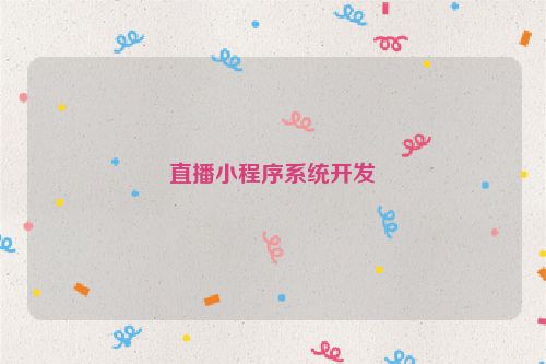 直播小程序系统开发