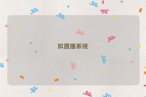 拟直播系统
