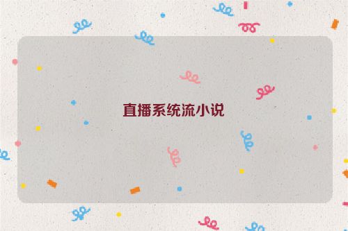 直播系统流小说
