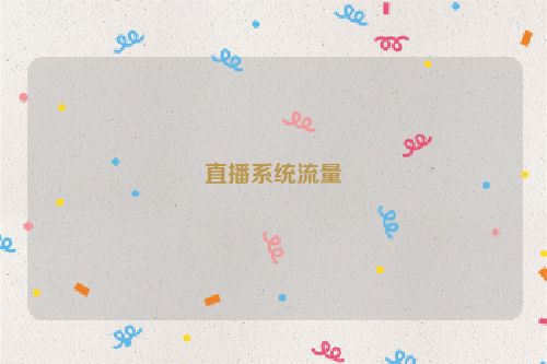 直播系统流量