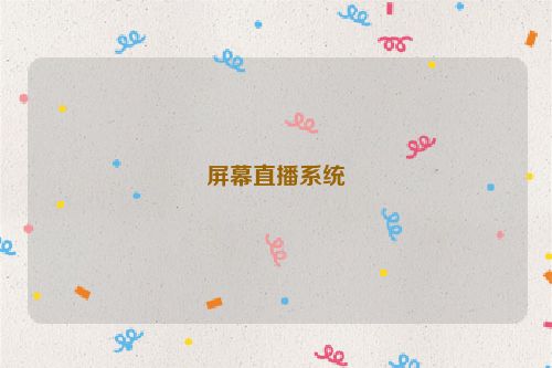 屏幕直播系统