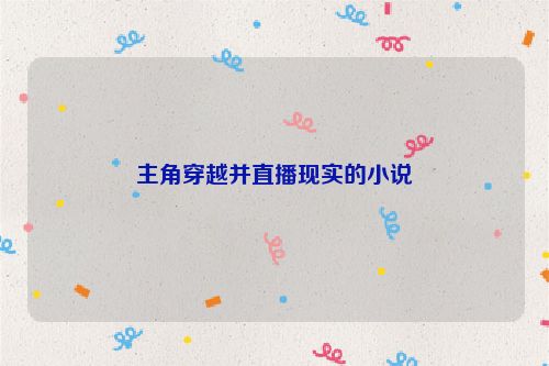 主角穿越并直播现实的小说