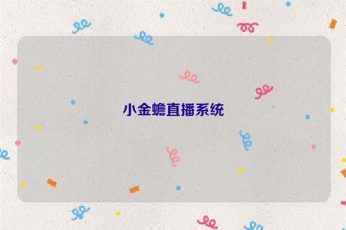 小金蟾直播系统