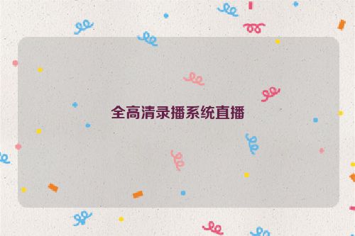 全高清录播系统直播