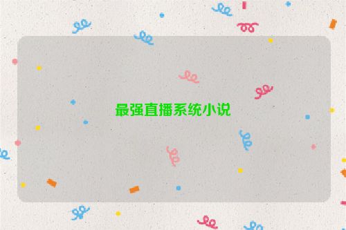 最强直播系统小说