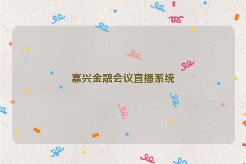 嘉兴金融会议直播系统