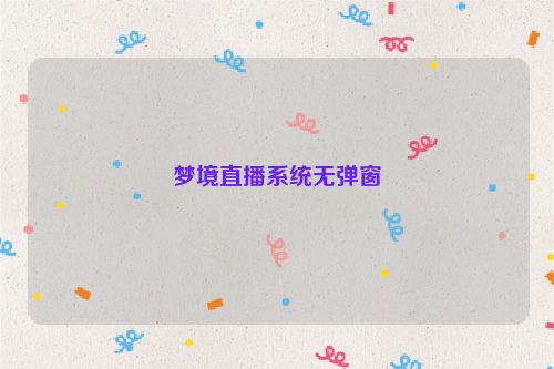 梦境直播系统无弹窗
